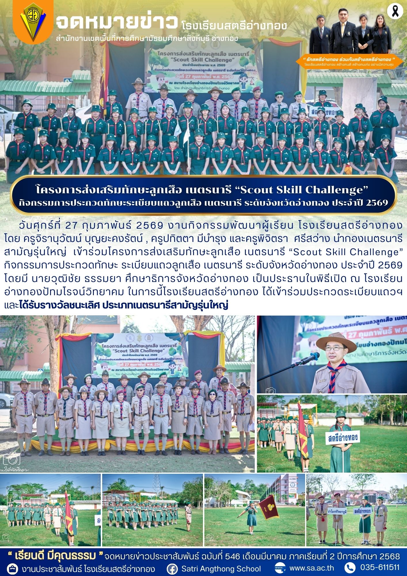 ฉบับที่ 546 โครงการส่งเสริมทักษะลูกเสือ เนตรนารี “Scout Skill Challenge”  กิจกรรมการประกวดทักษะระเบียบแถวลูกเสือ เนตรนารี ระดับจังหวัดอ่างทอง ประจำปี 2569